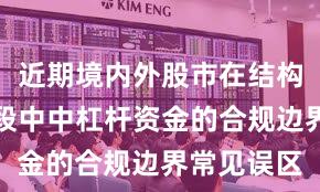 近期境内外股市在结构性行情阶段中中杠杆资金的合规边界常见误区