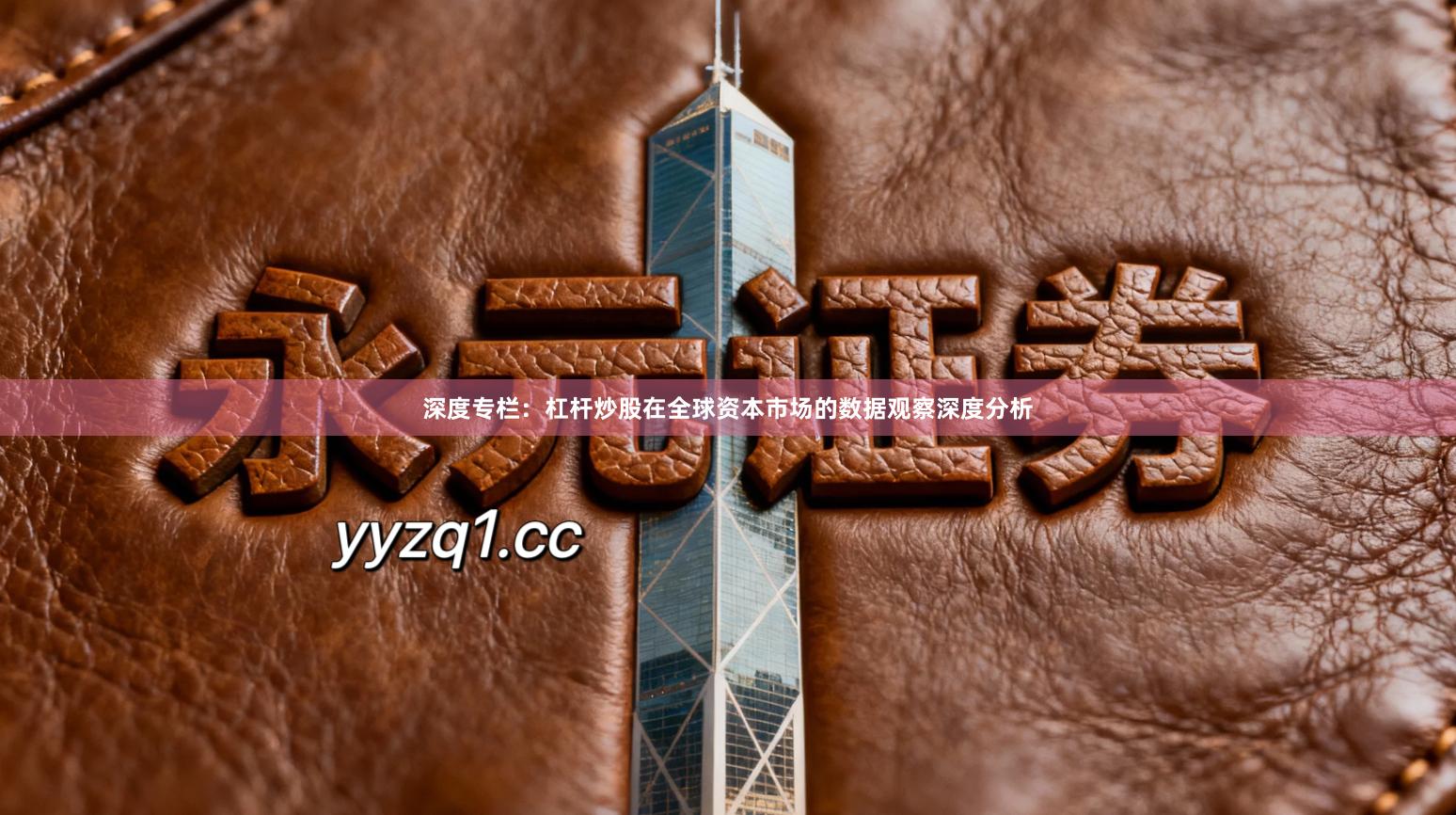 深度专栏：杠杆炒股在全球资本市场的数据观察深度分析