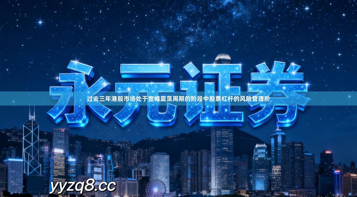 过去三年港股市场处于宽幅震荡周期的阶段中股票杠杆的风险管理阶