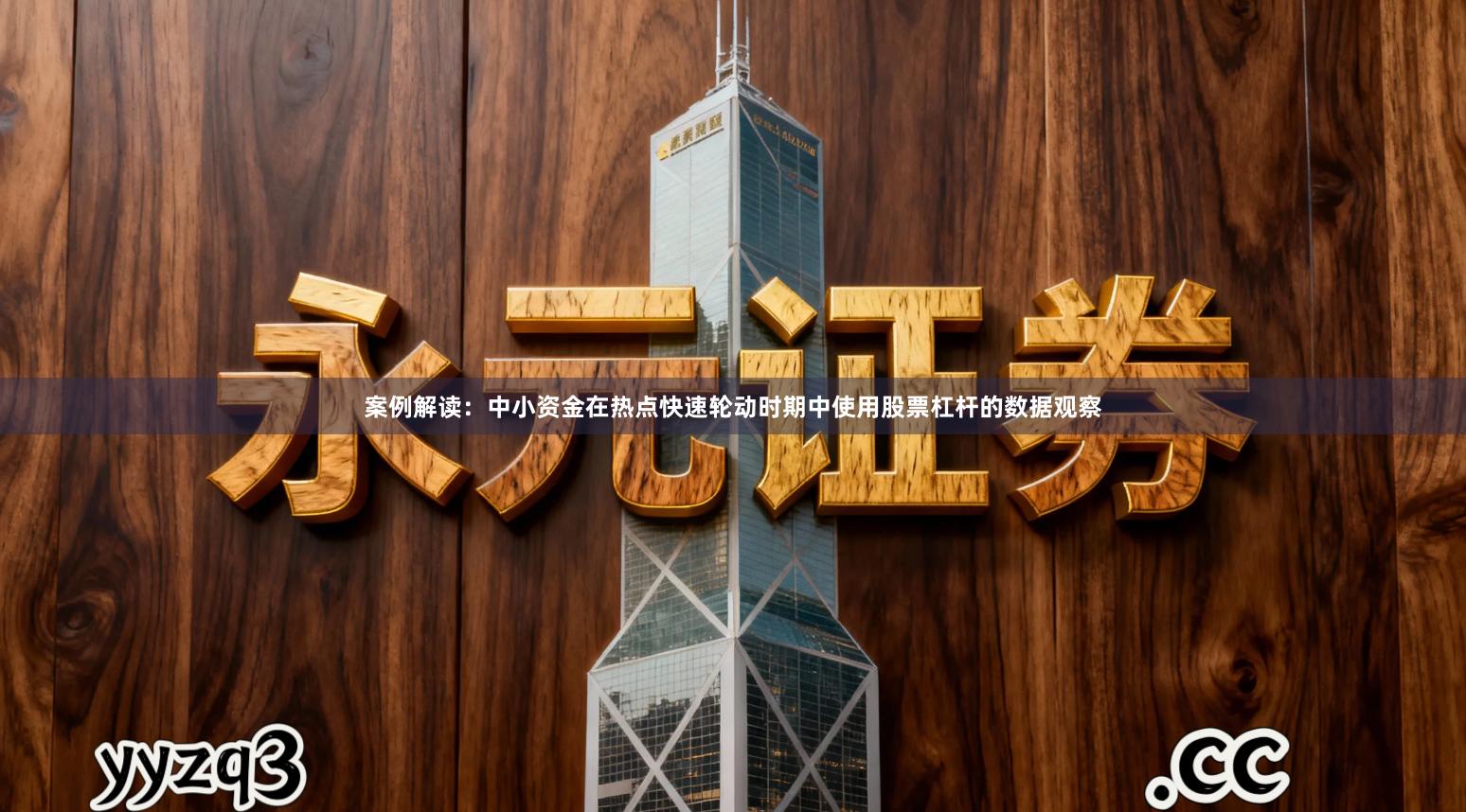 案例解读：中小资金在热点快速轮动时期中使用股票杠杆的数据观察