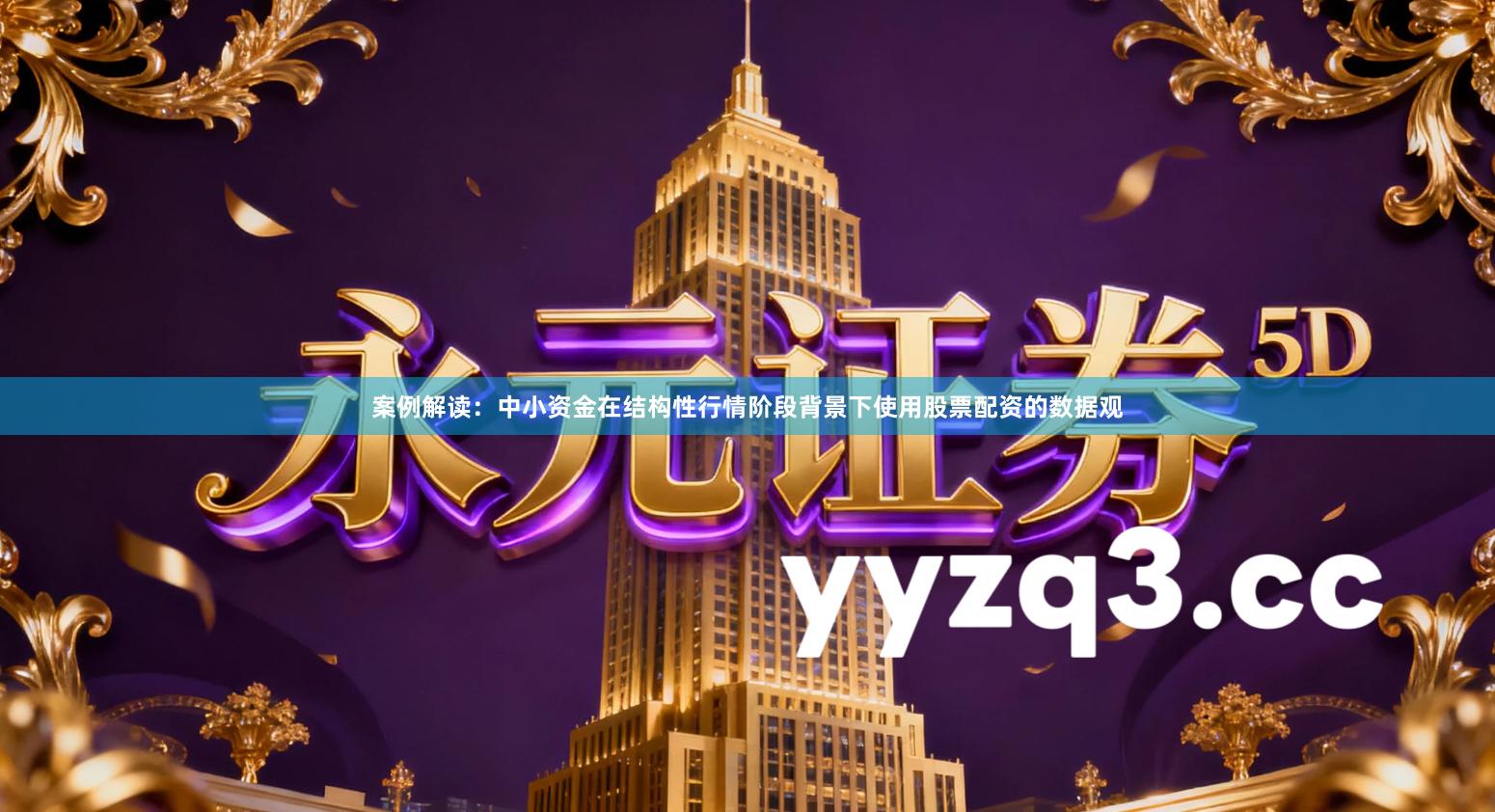 案例解读：中小资金在结构性行情阶段背景下使用股票配资的数据观