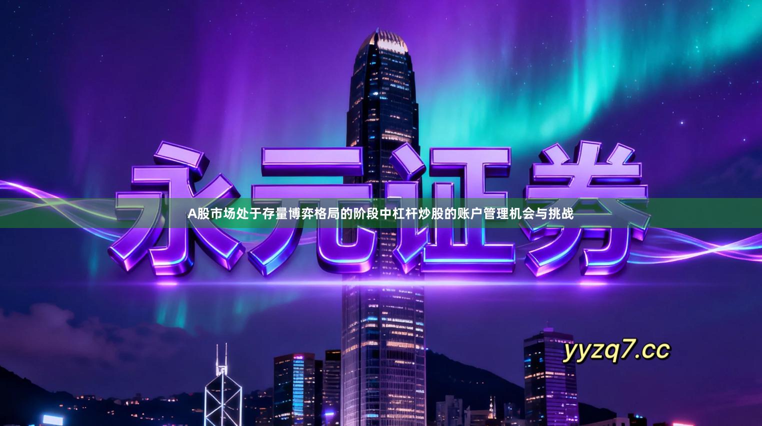 A股市场处于存量博弈格局的阶段中杠杆炒股的账户管理机会与挑战