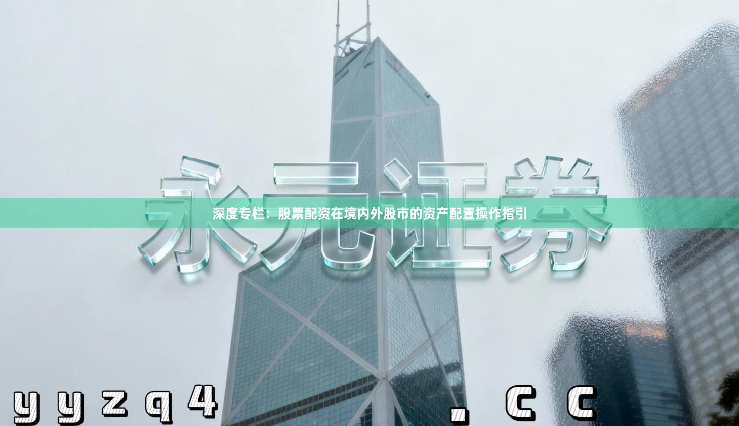 深度专栏：股票配资在境内外股市的资产配置操作指引