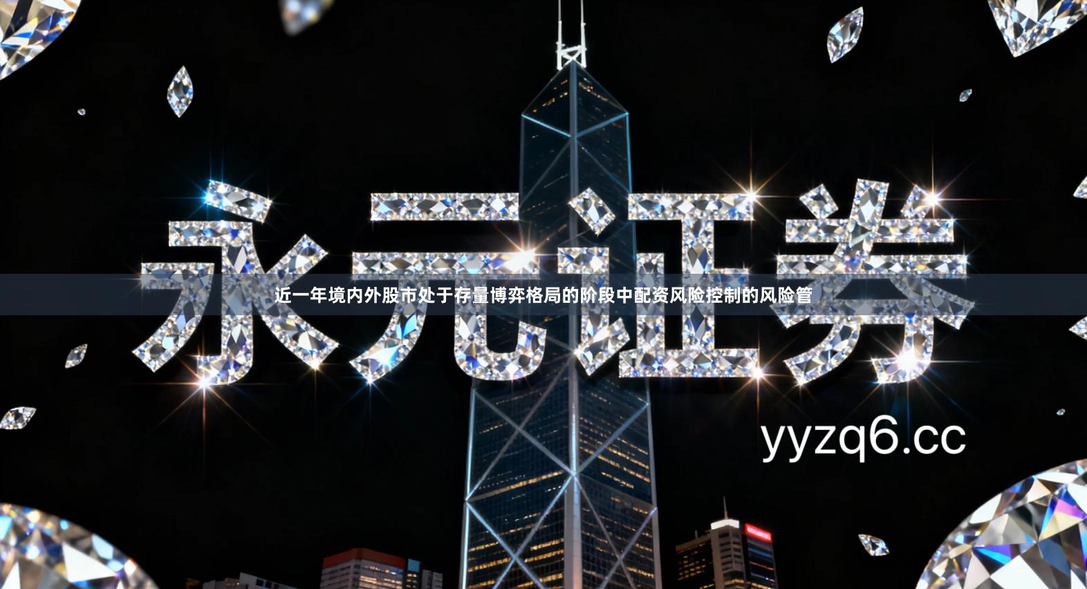 近一年境内外股市处于存量博弈格局的阶段中配资风险控制的风险管