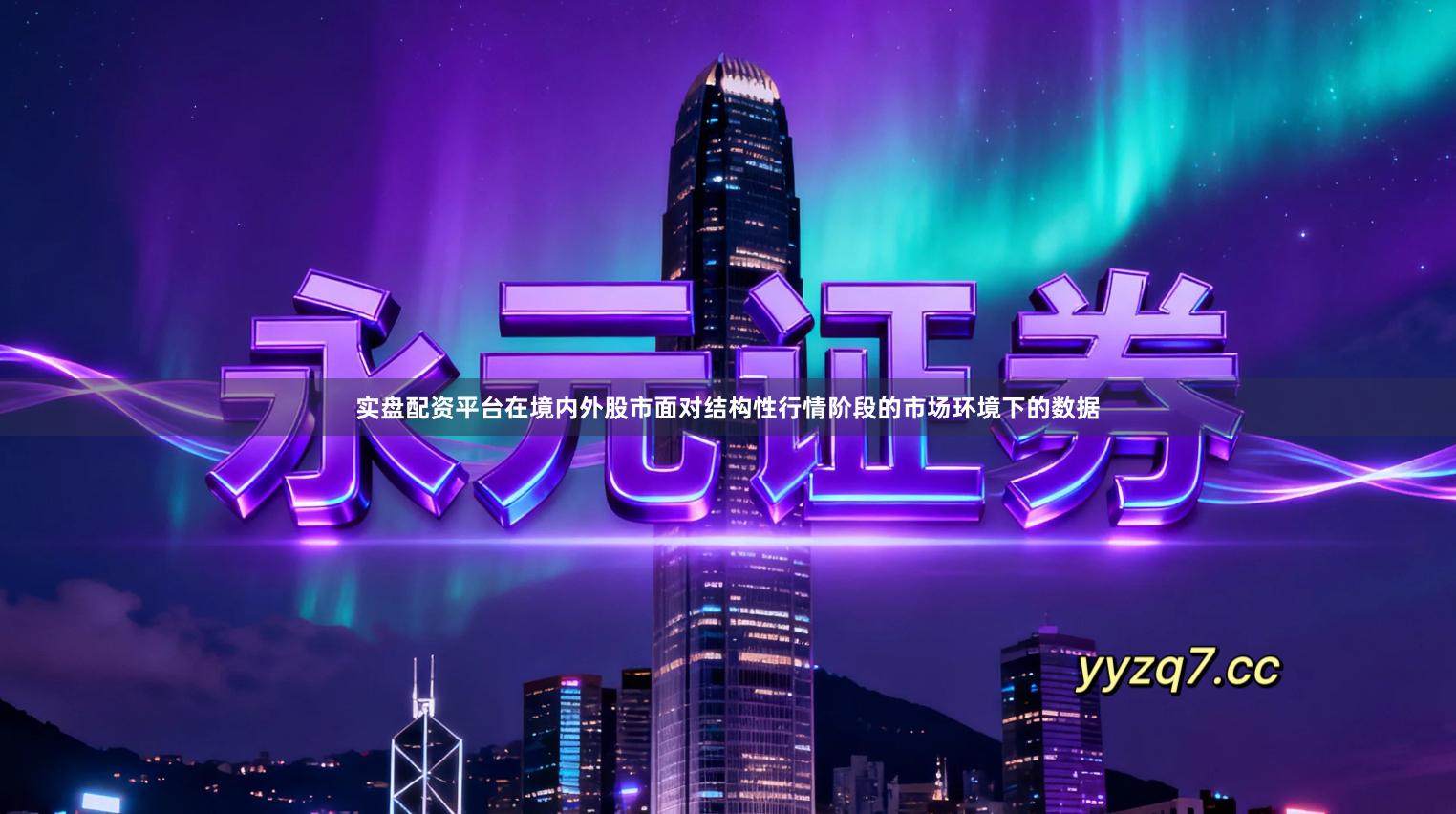 实盘配资平台在境内外股市面对结构性行情阶段的市场环境下的数据