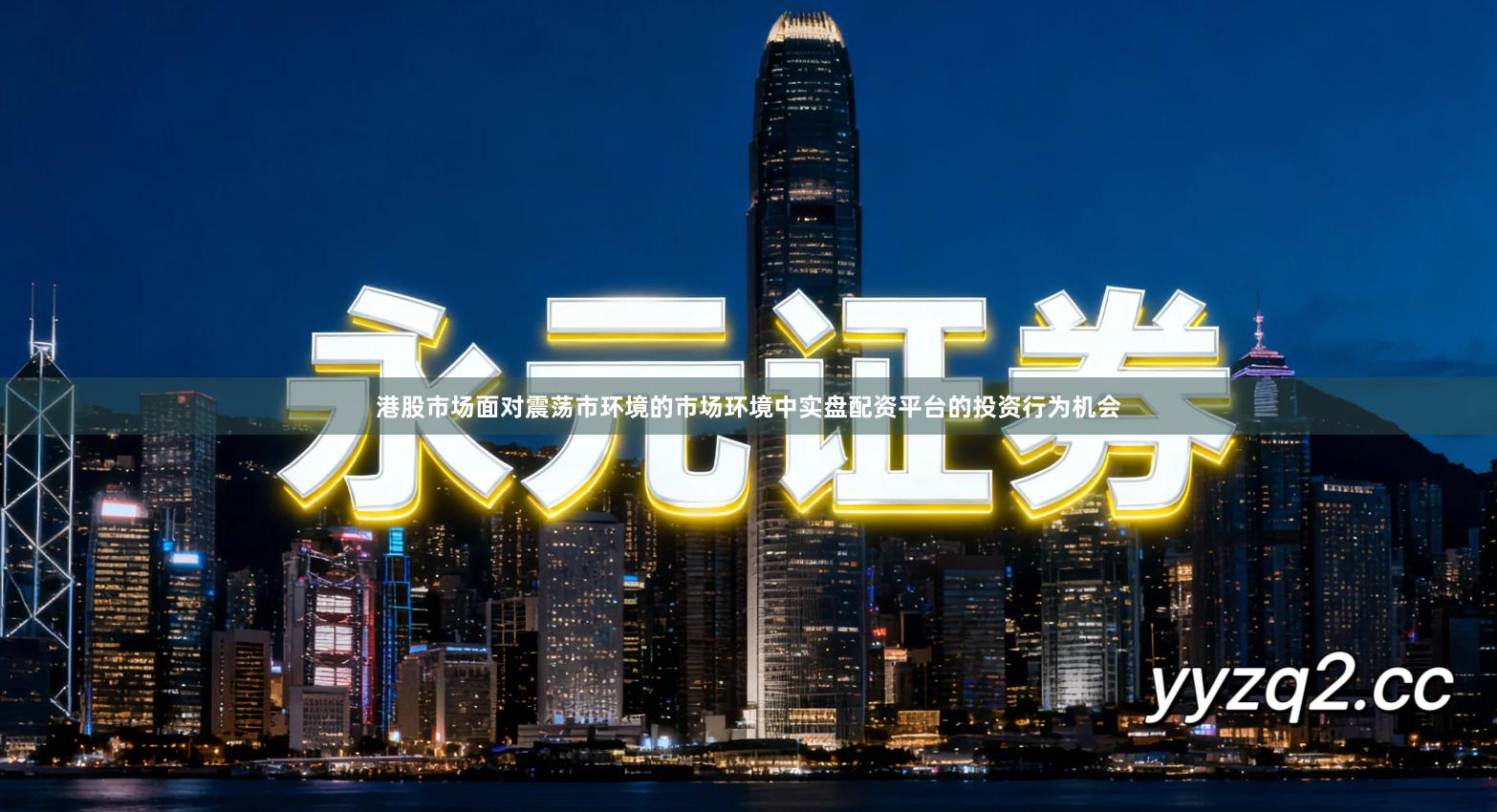 港股市场面对震荡市环境的市场环境中实盘配资平台的投资行为机会