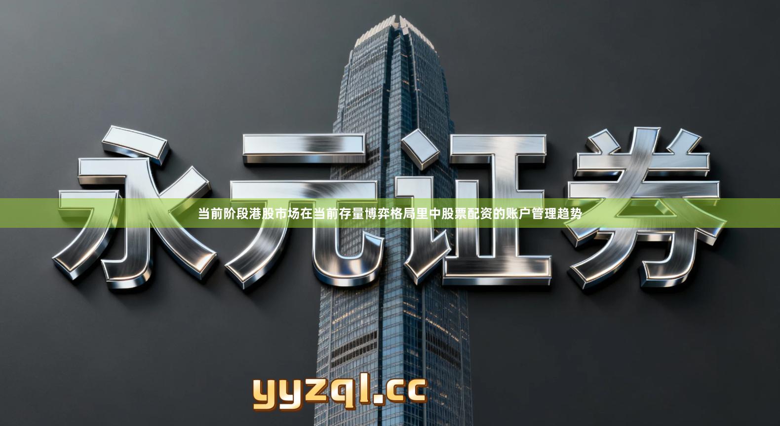 当前阶段港股市场在当前存量博弈格局里中股票配资的账户管理趋势