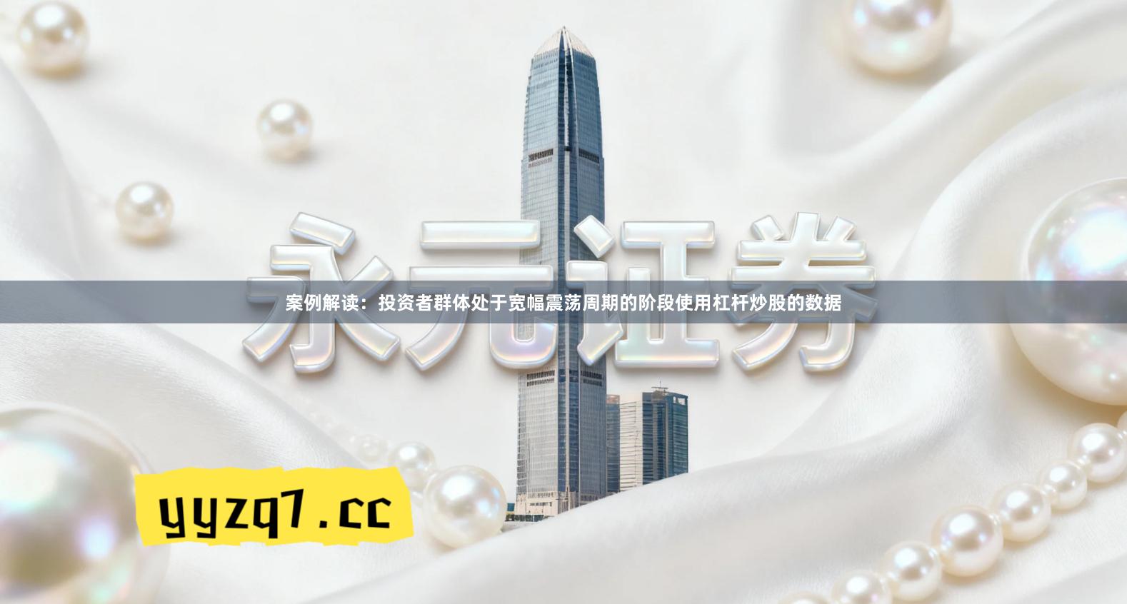 案例解读：投资者群体处于宽幅震荡周期的阶段使用杠杆炒股的数据