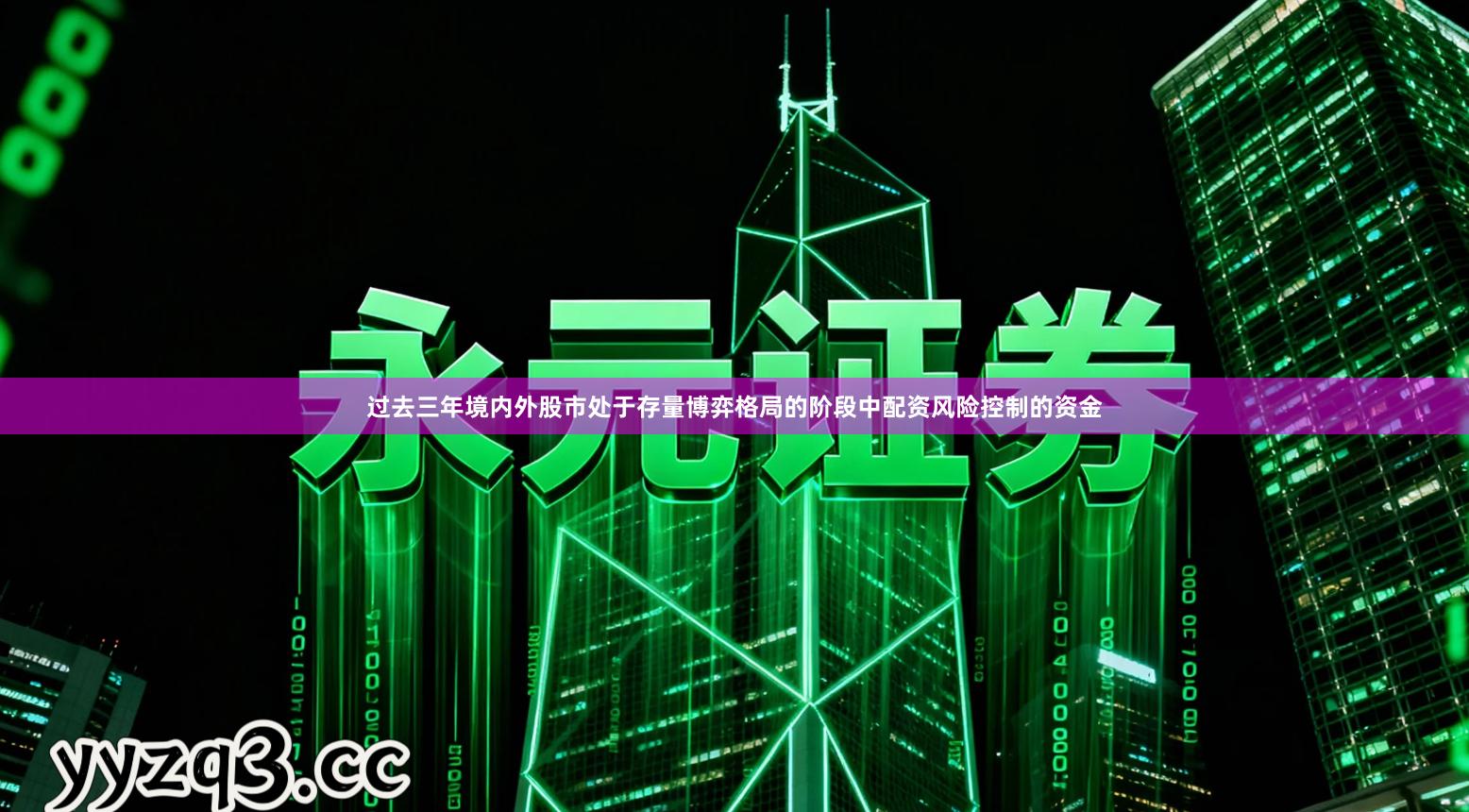 过去三年境内外股市处于存量博弈格局的阶段中配资风险控制的资金