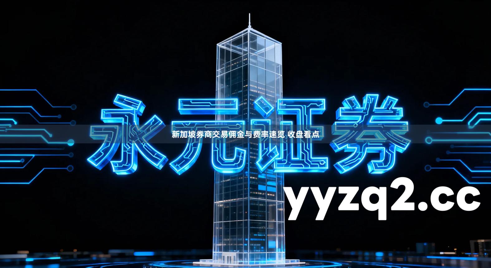 新加坡券商交易佣金与费率速览 收盘看点