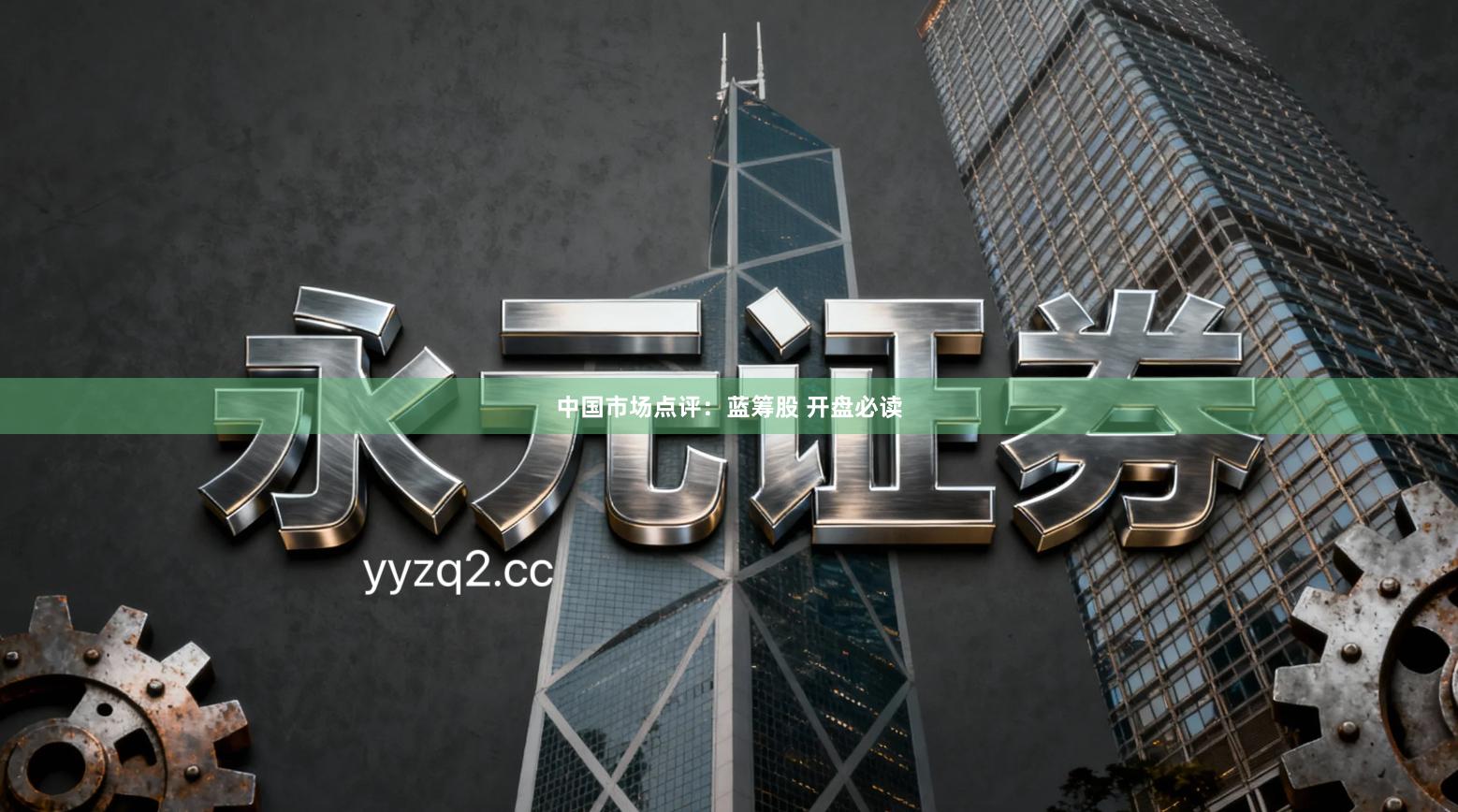 中国市场点评：蓝筹股 开盘必读