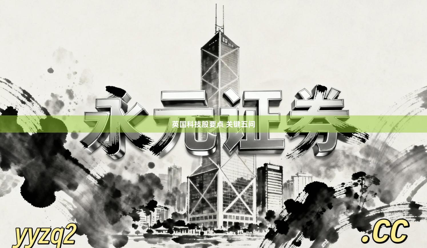 英国科技股要点 关键五问
