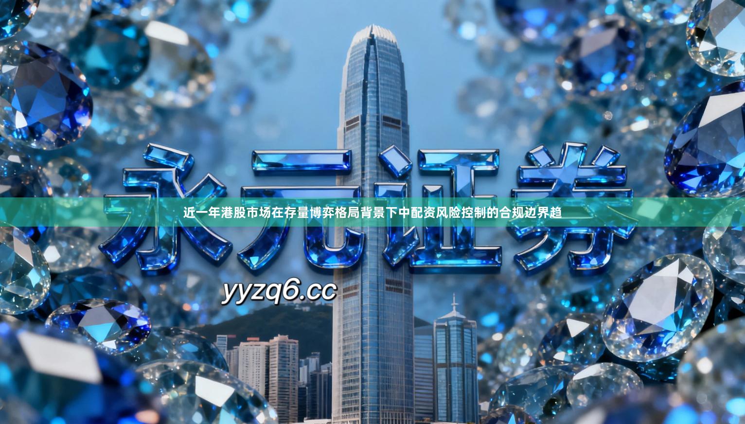 近一年港股市场在存量博弈格局背景下中配资风险控制的合规边界趋