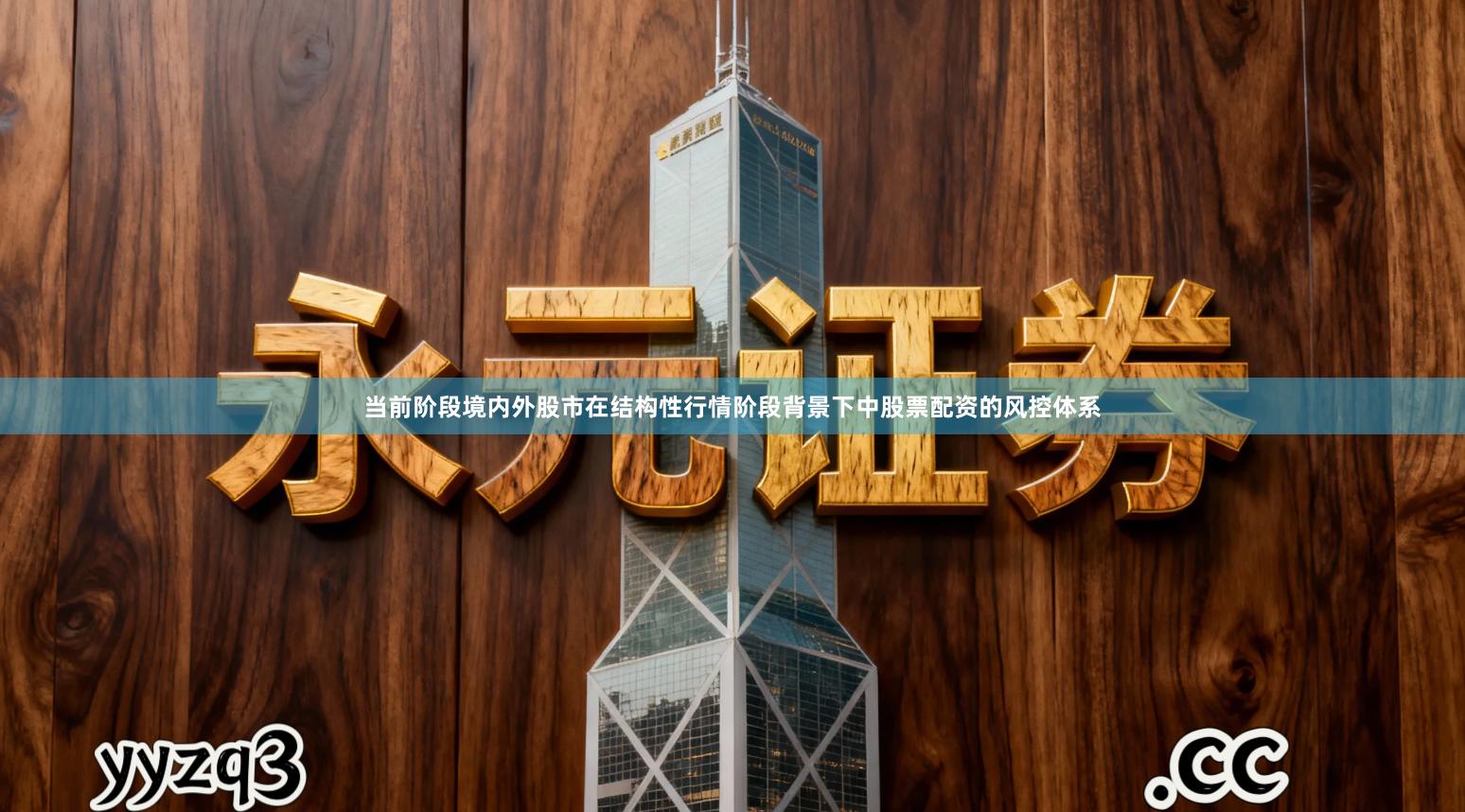 当前阶段境内外股市在结构性行情阶段背景下中股票配资的风控体系