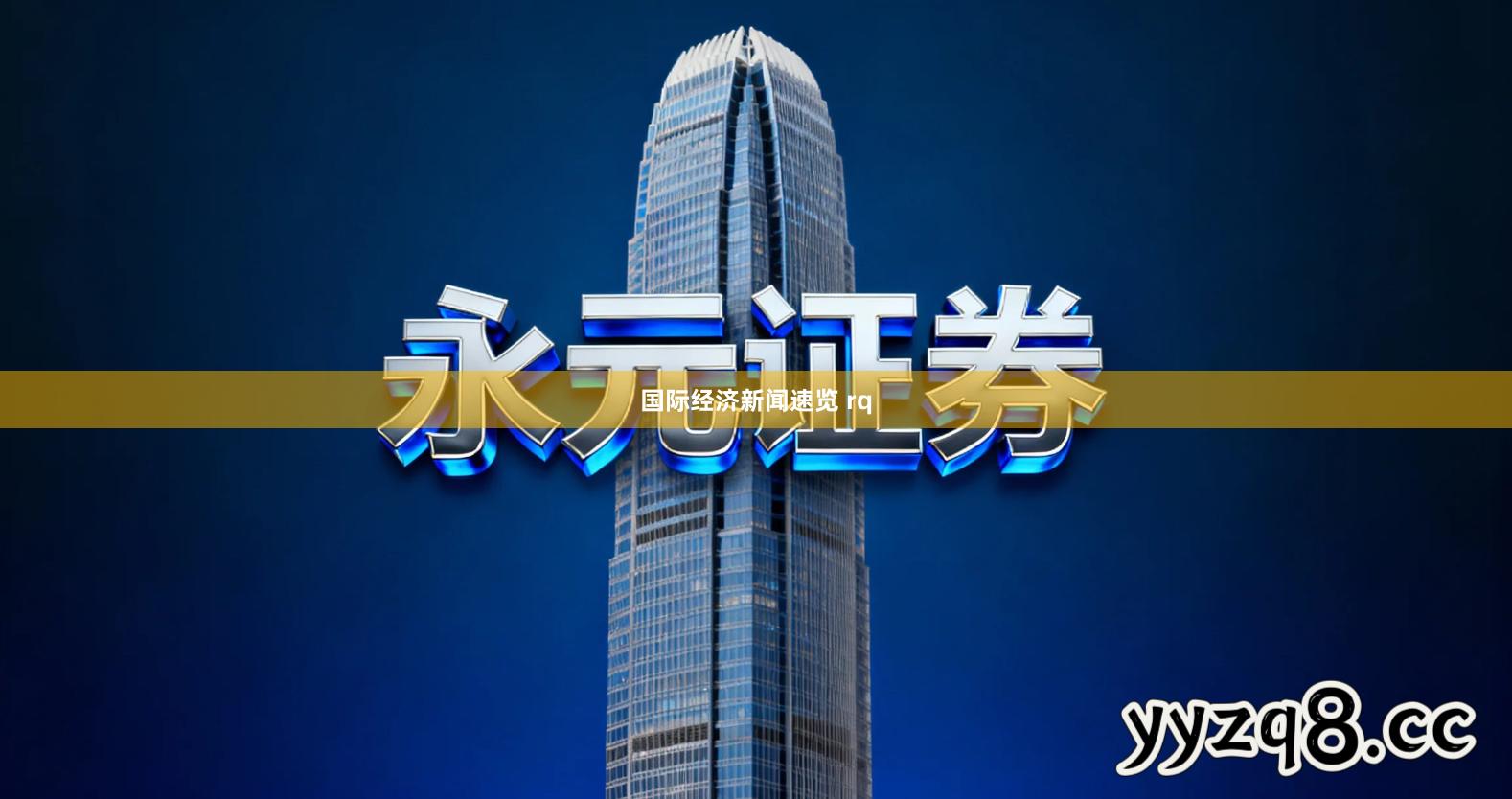 国际经济新闻速览 rq