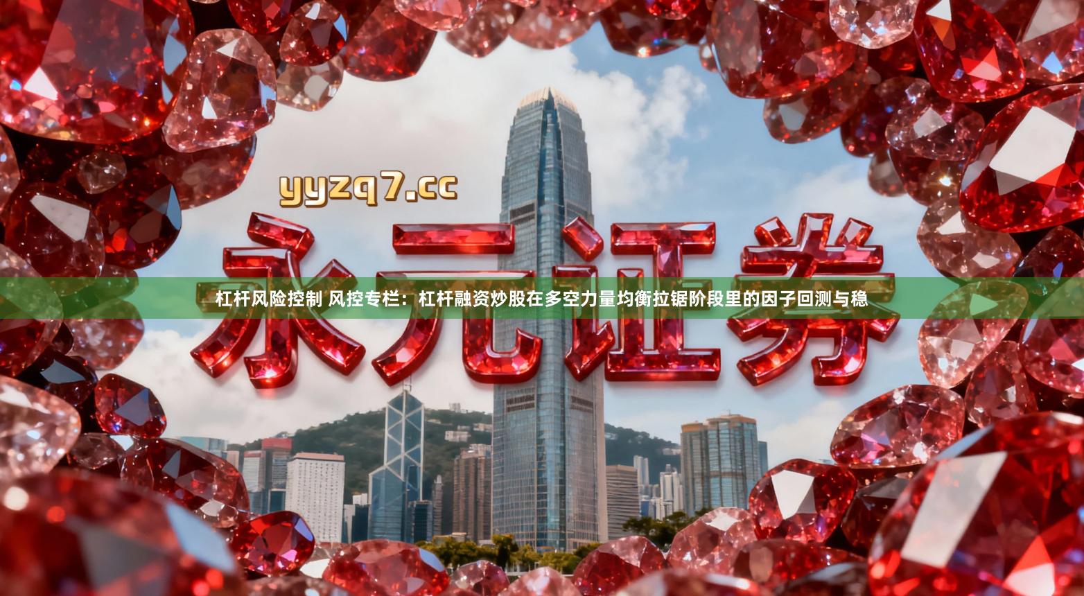 杠杆风险控制 风控专栏:杠杆融资炒股在多空力量均衡拉锯阶段里的因子回测与稳