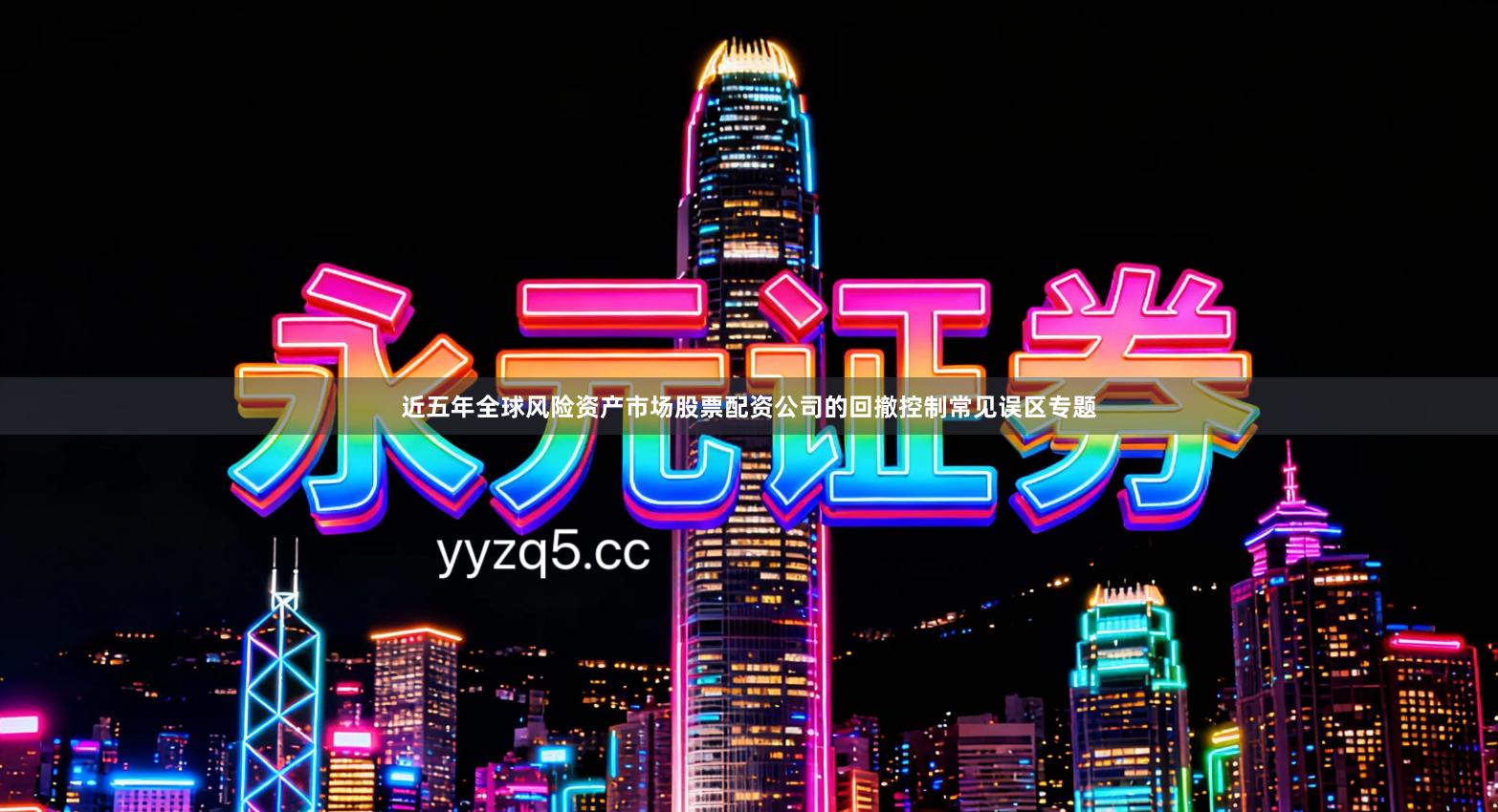 近五年全球风险资产市场股票配资公司的回撤控制常见误区专题