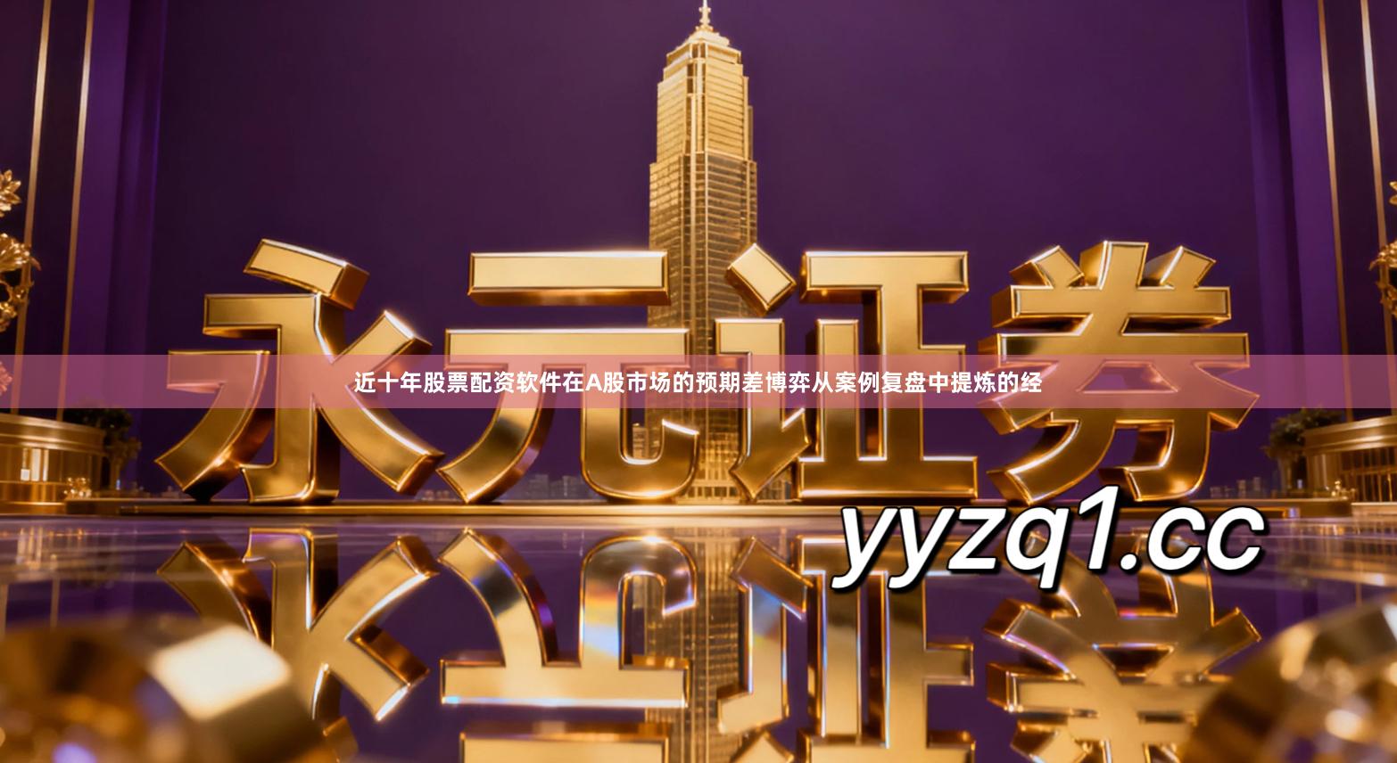 近十年股票配资软件在A股市场的预期差博弈从案例复盘中提炼的经