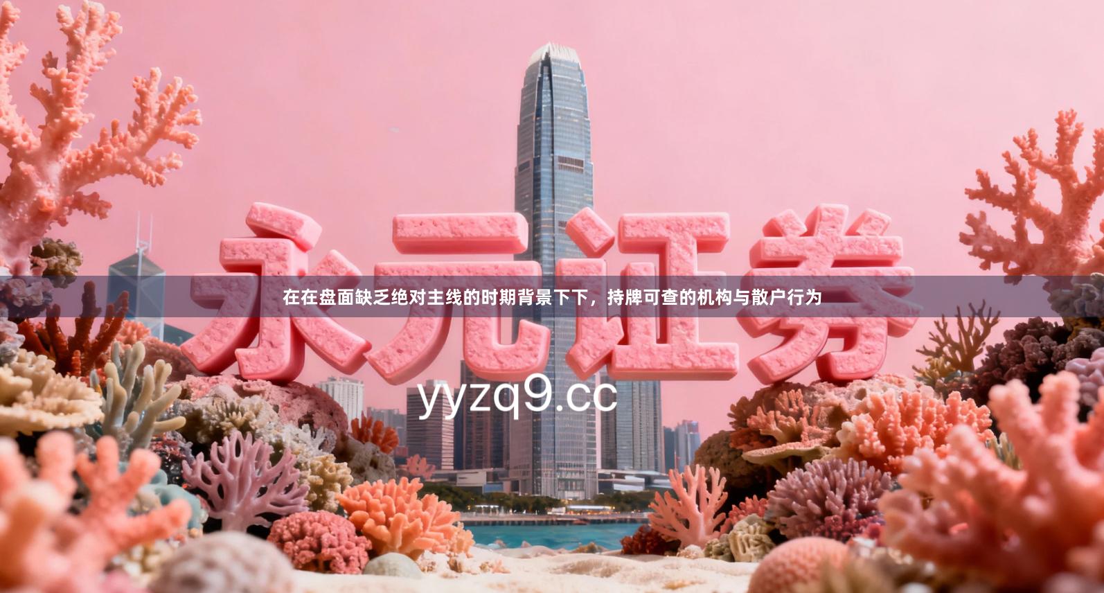 在在盘面缺乏绝对主线的时期背景下下，持牌可查的机构与散户行为