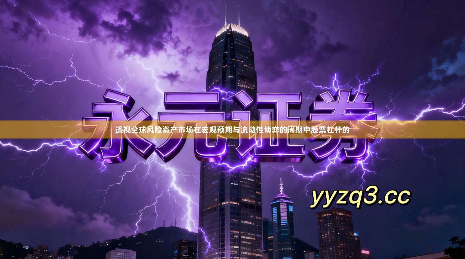 透视全球风险资产市场在宏观预期与流动性博弈的周期中股票杠杆的