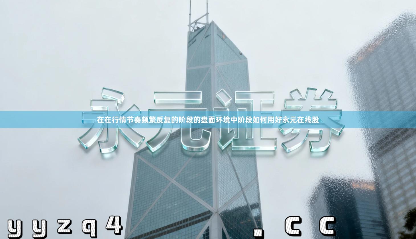 在在行情节奏频繁反复的阶段的盘面环境中阶段如何用好永元在线股