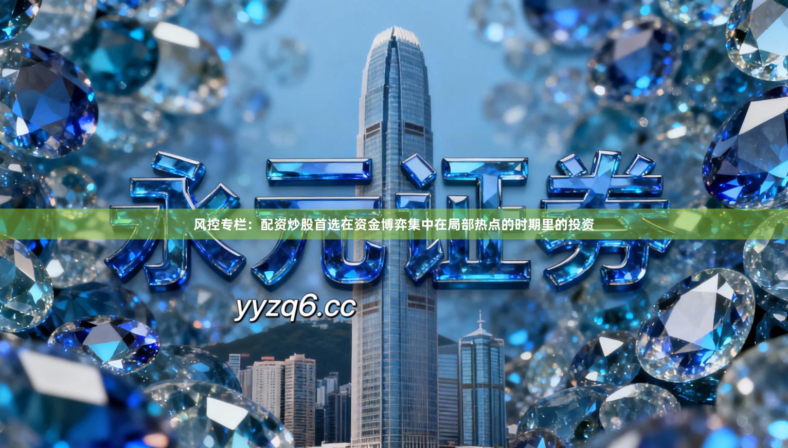 风控专栏:配资炒股首选在资金博弈集中在局部热点的时期里的投资