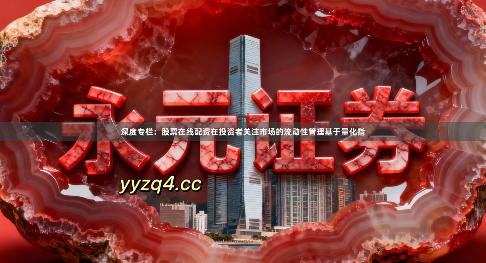 深度专栏：股票在线配资在投资者关注市场的流动性管理基于量化指