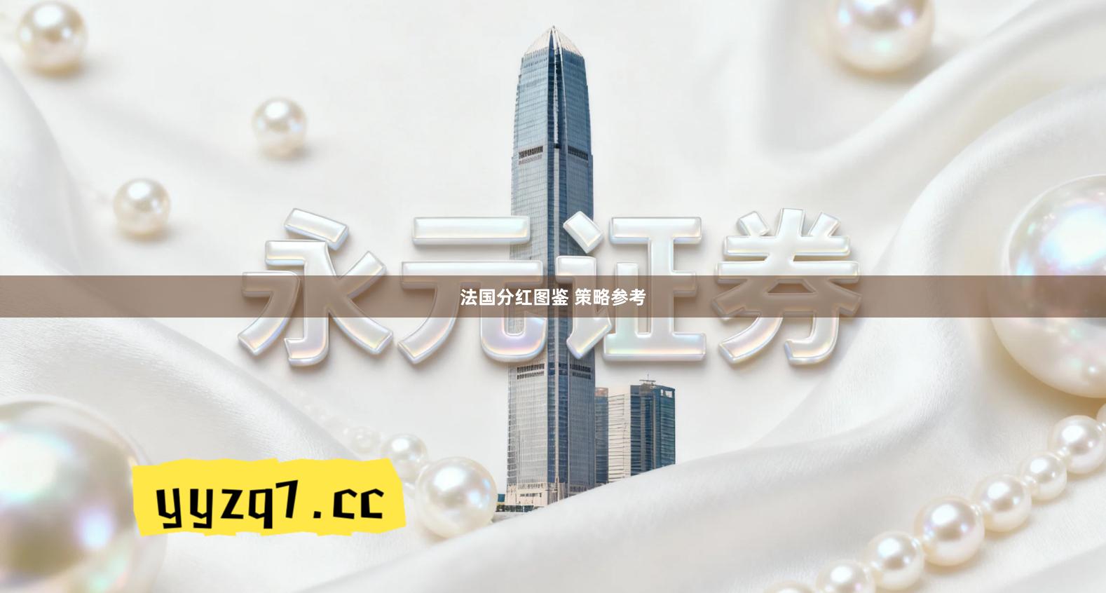 法国分红图鉴 策略参考