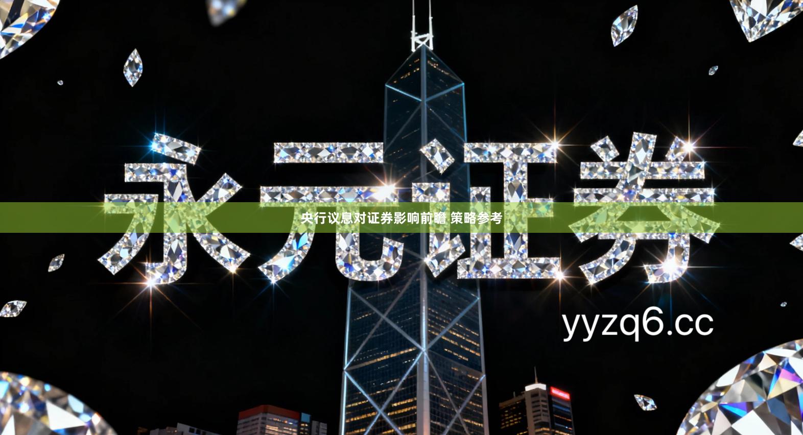 央行议息对证券影响前瞻 策略参考