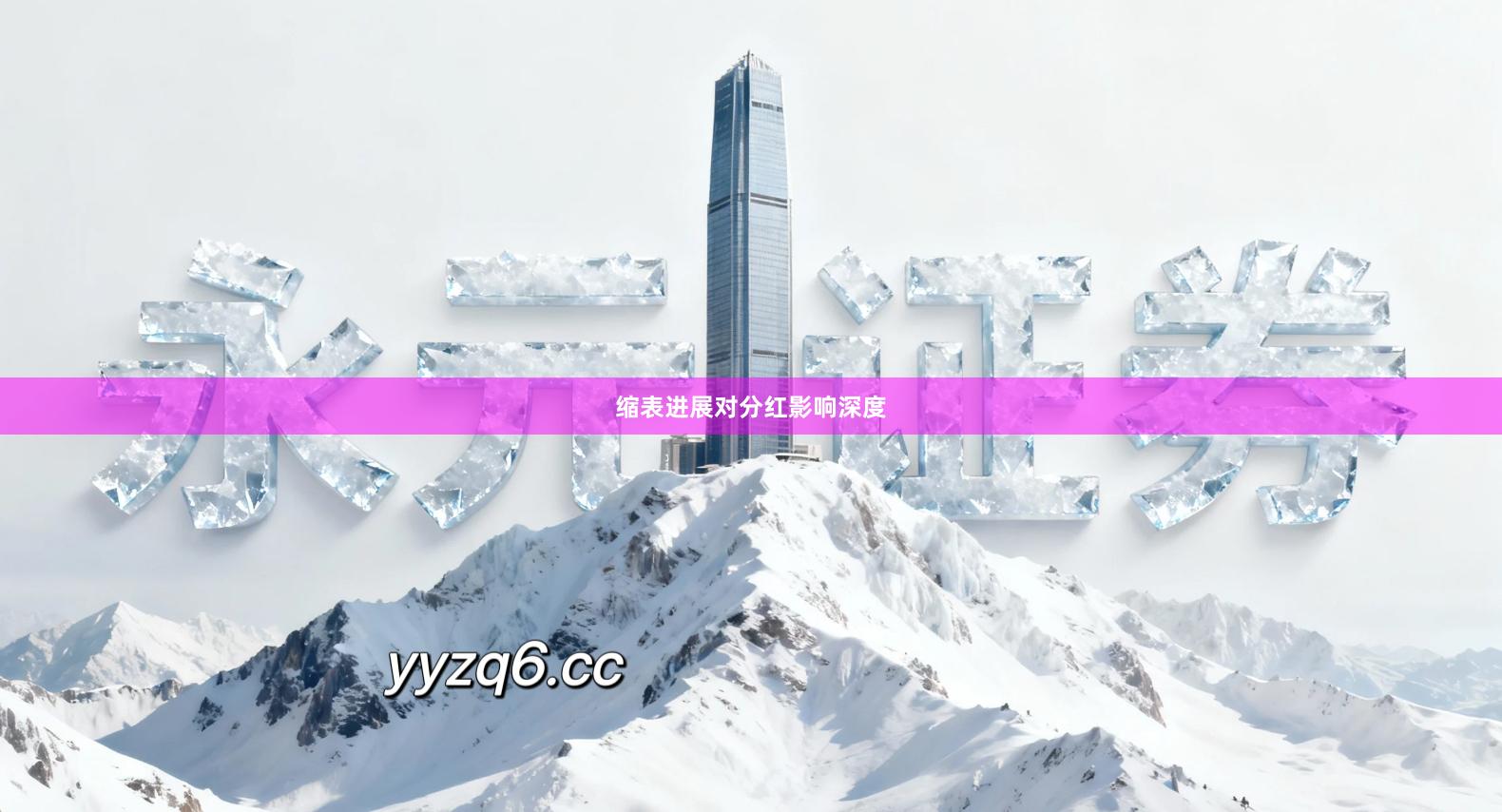 缩表进展对分红影响深度