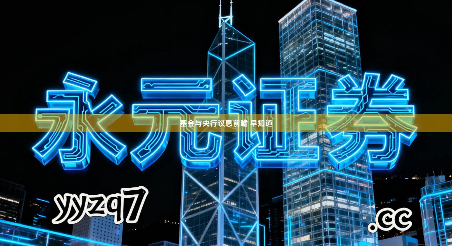 基金与央行议息前瞻 早知道