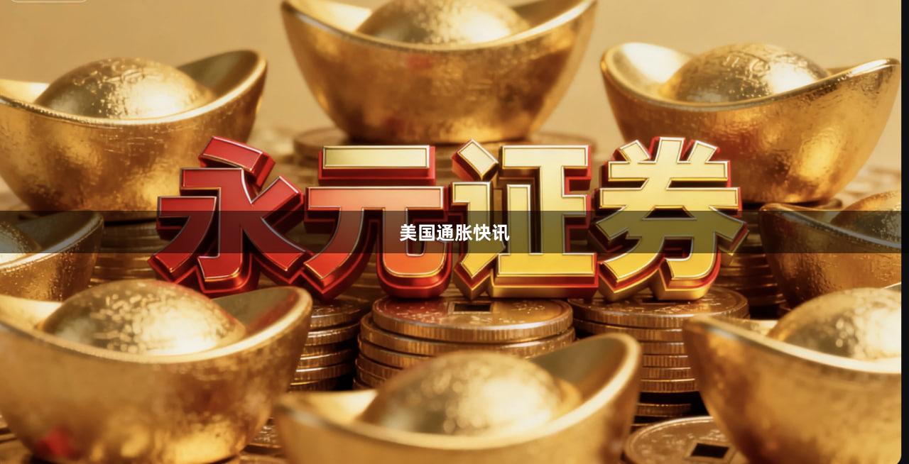美国通胀快讯