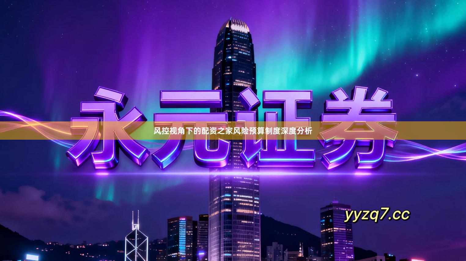 风控视角下的配资之家风险预算制度深度分析