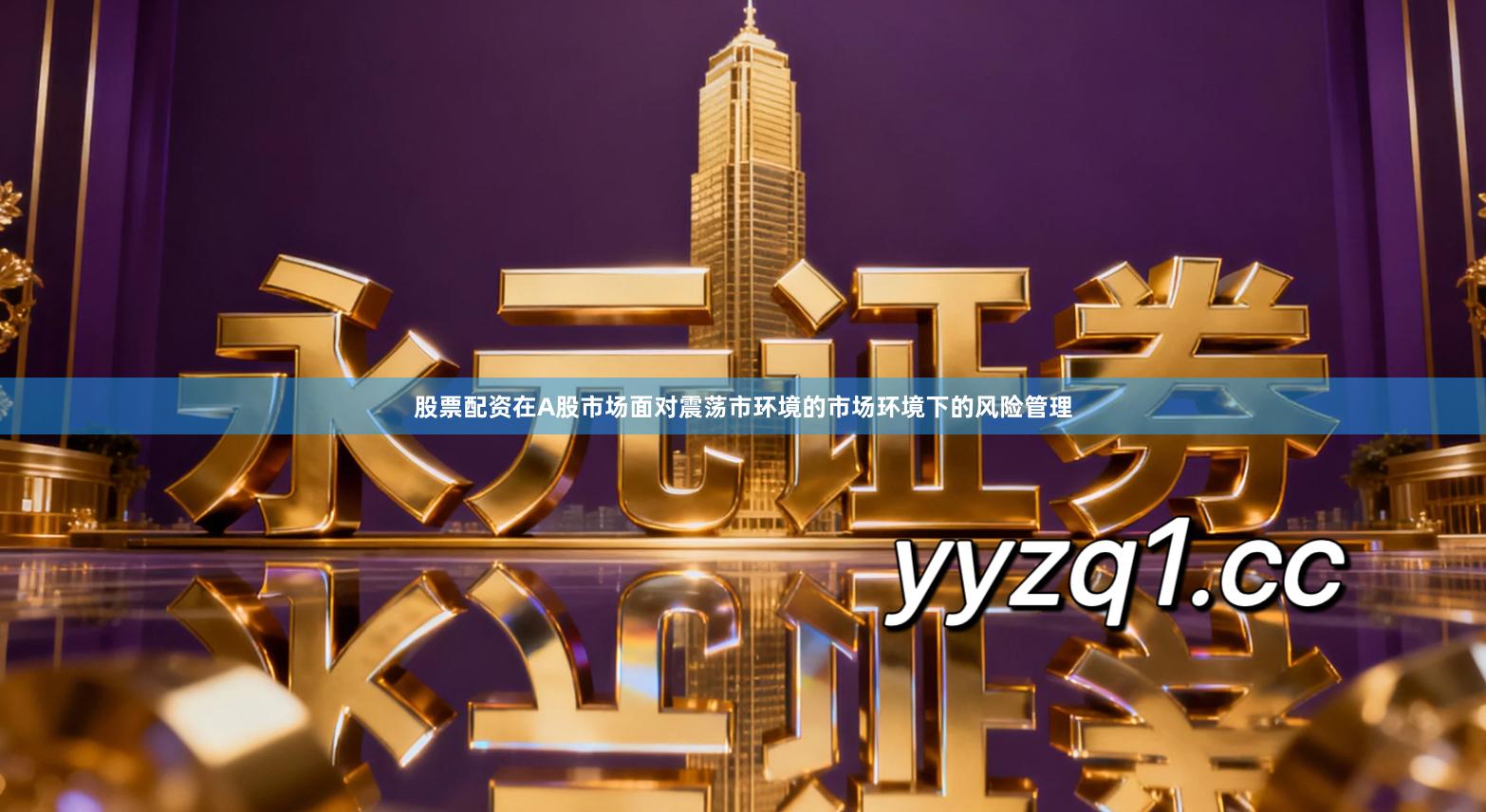 股票配资在A股市场面对震荡市环境的市场环境下的风险管理