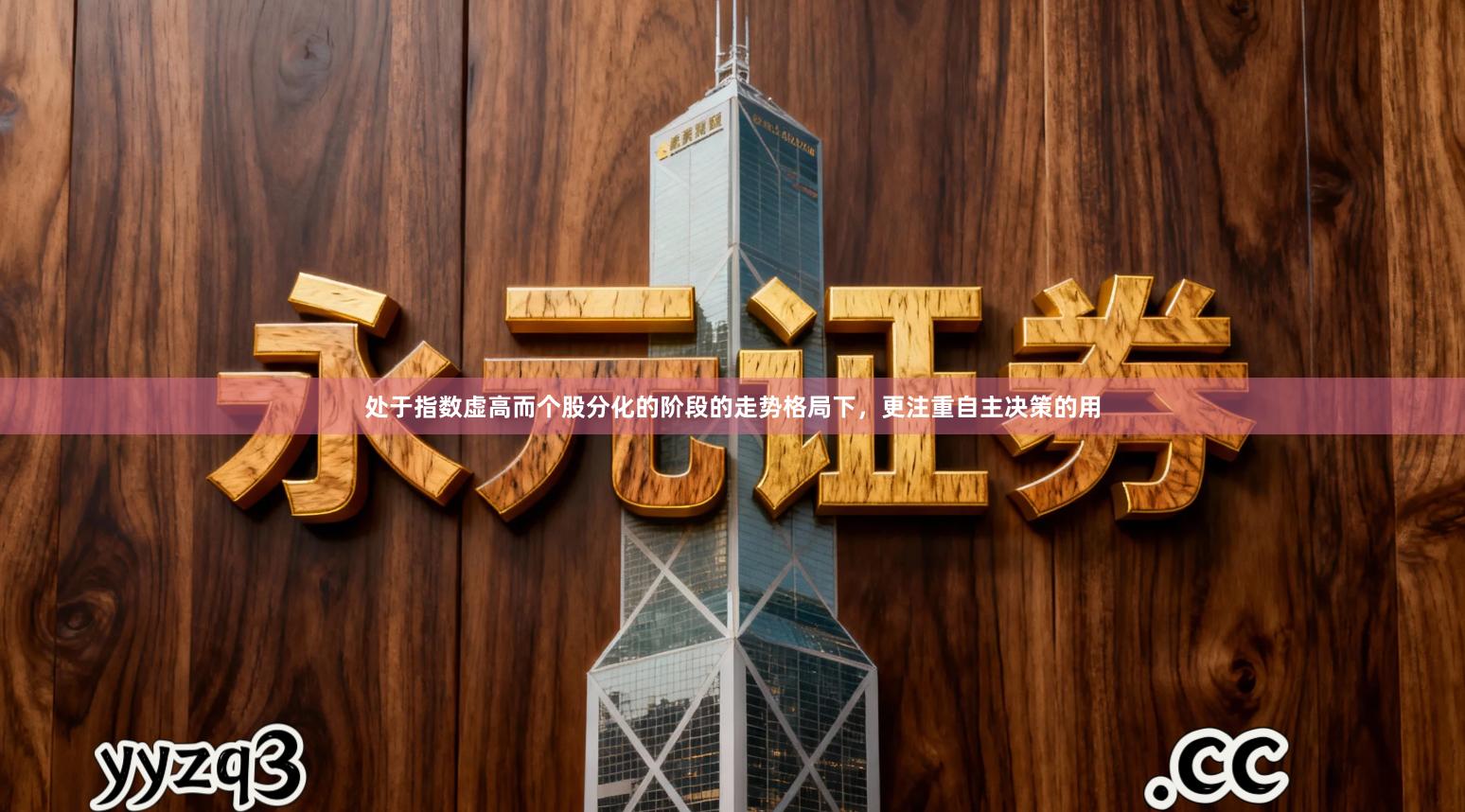 处于指数虚高而个股分化的阶段的走势格局下，更注重自主决策的用