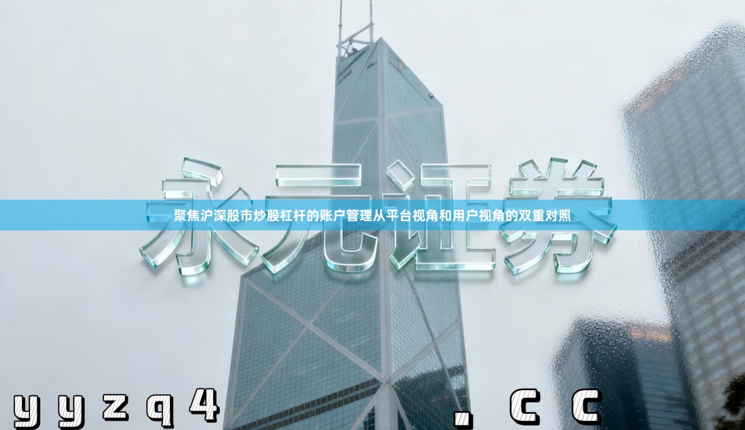 聚焦沪深股市炒股杠杆的账户管理从平台视角和用户视角的双重对照