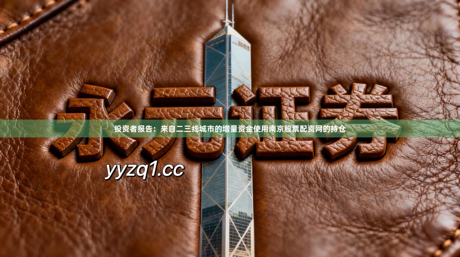 投资者报告：来自二三线城市的增量资金使用南京股票配资网的持仓