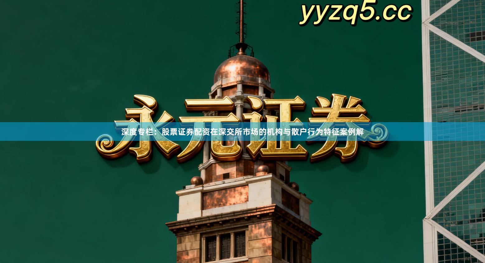 深度专栏：股票证券配资在深交所市场的机构与散户行为特征案例解