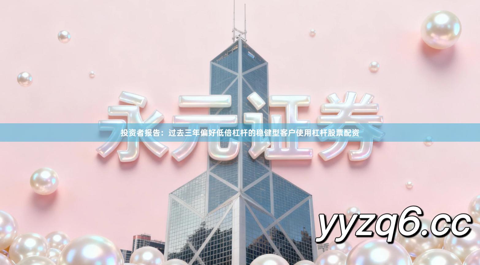 投资者报告：过去三年偏好低倍杠杆的稳健型客户使用杠杆股票配资