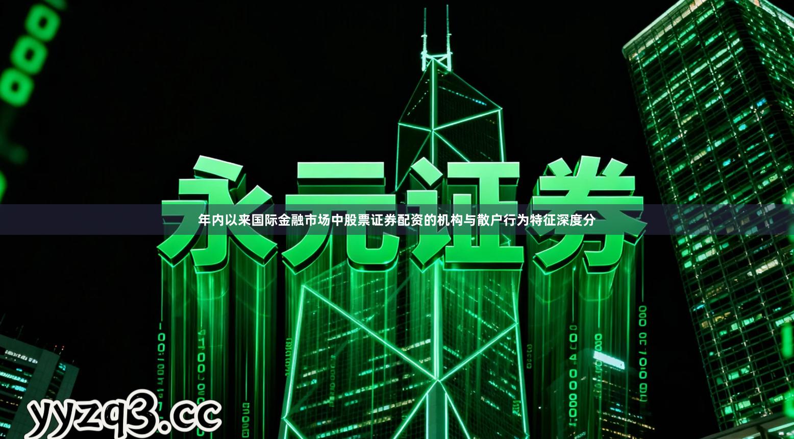 年内以来国际金融市场中股票证券配资的机构与散户行为特征深度分