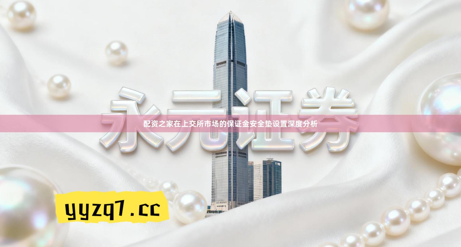 配资之家在上交所市场的保证金安全垫设置深度分析