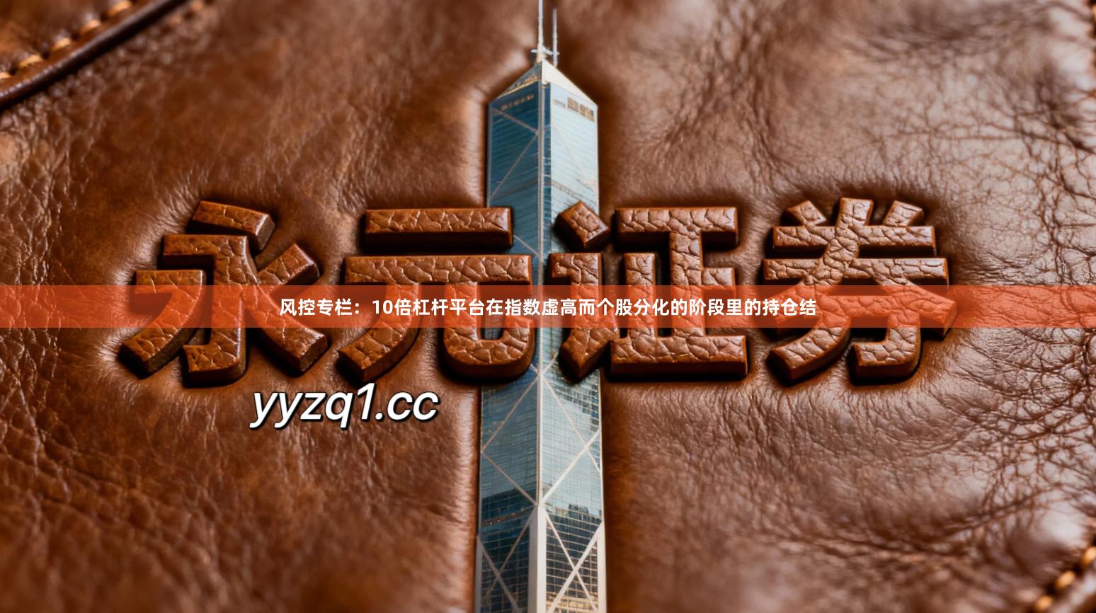 风控专栏：10倍杠杆平台在指数虚高而个股分化的阶段里的持仓结