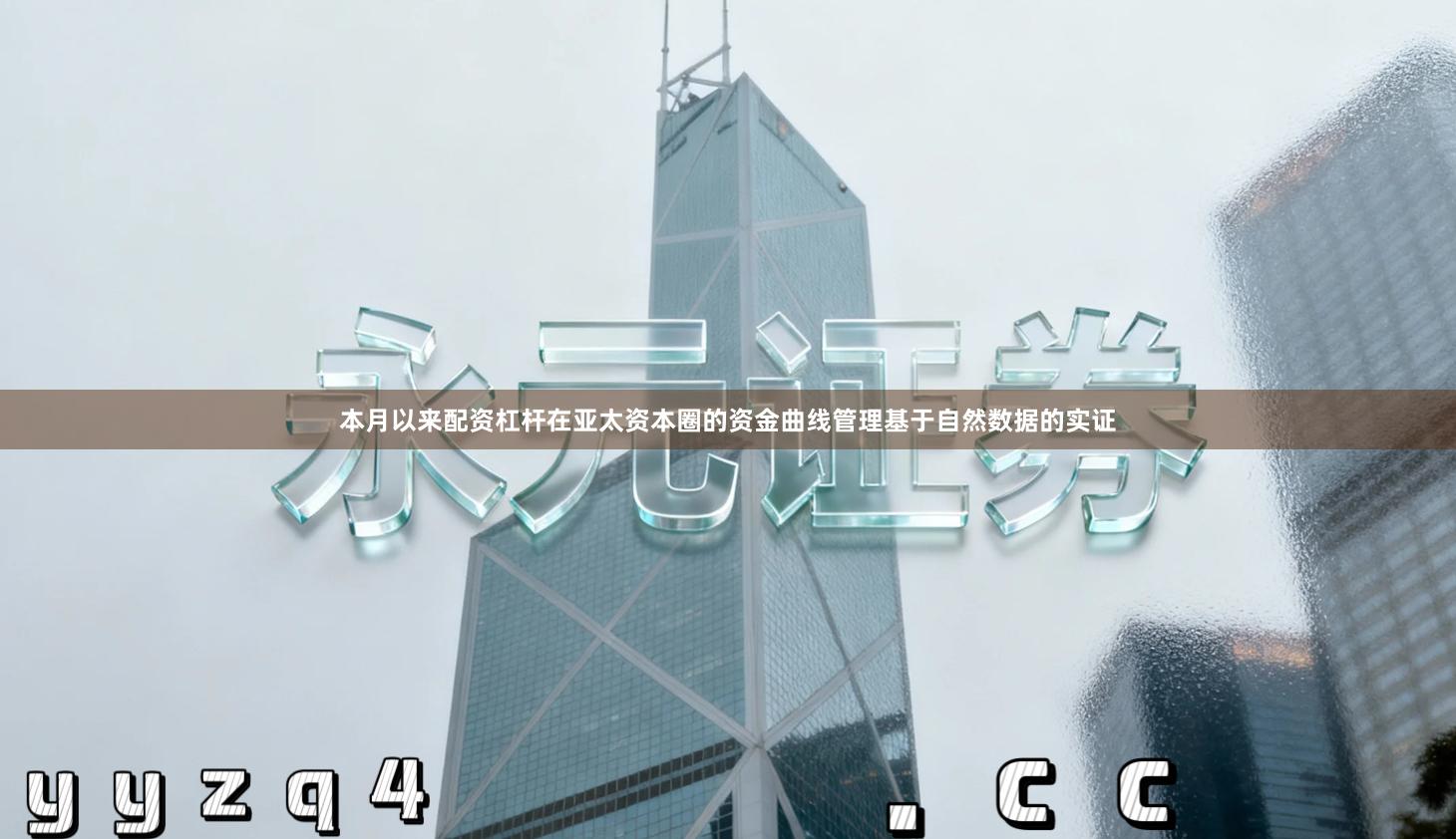 本月以来配资杠杆在亚太资本圈的资金曲线管理基于自然数据的实证