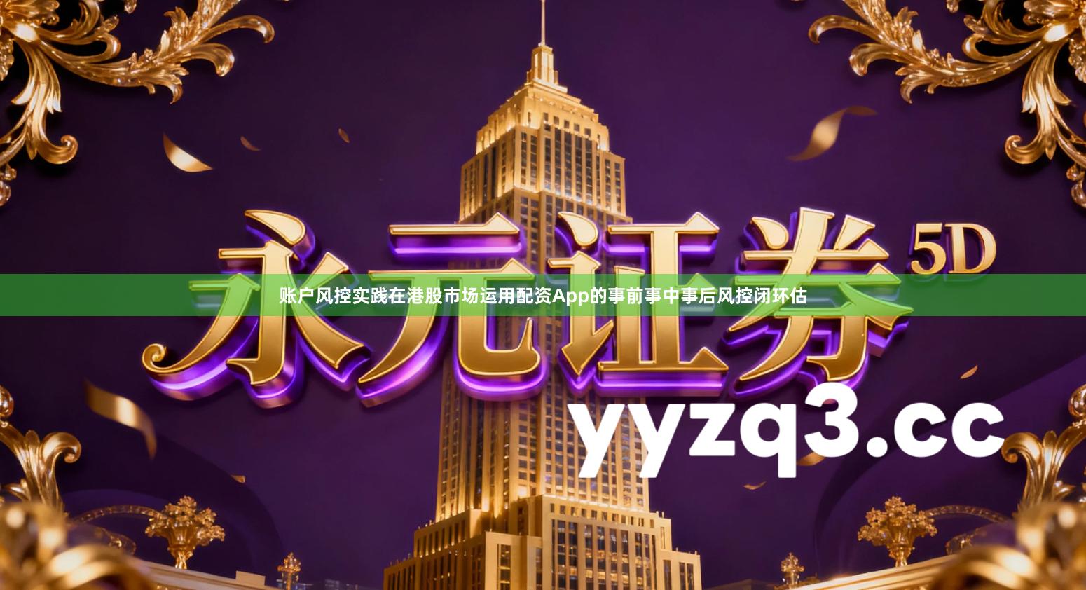 账户风控实践在港股市场运用配资App的事前事中事后风控闭环估