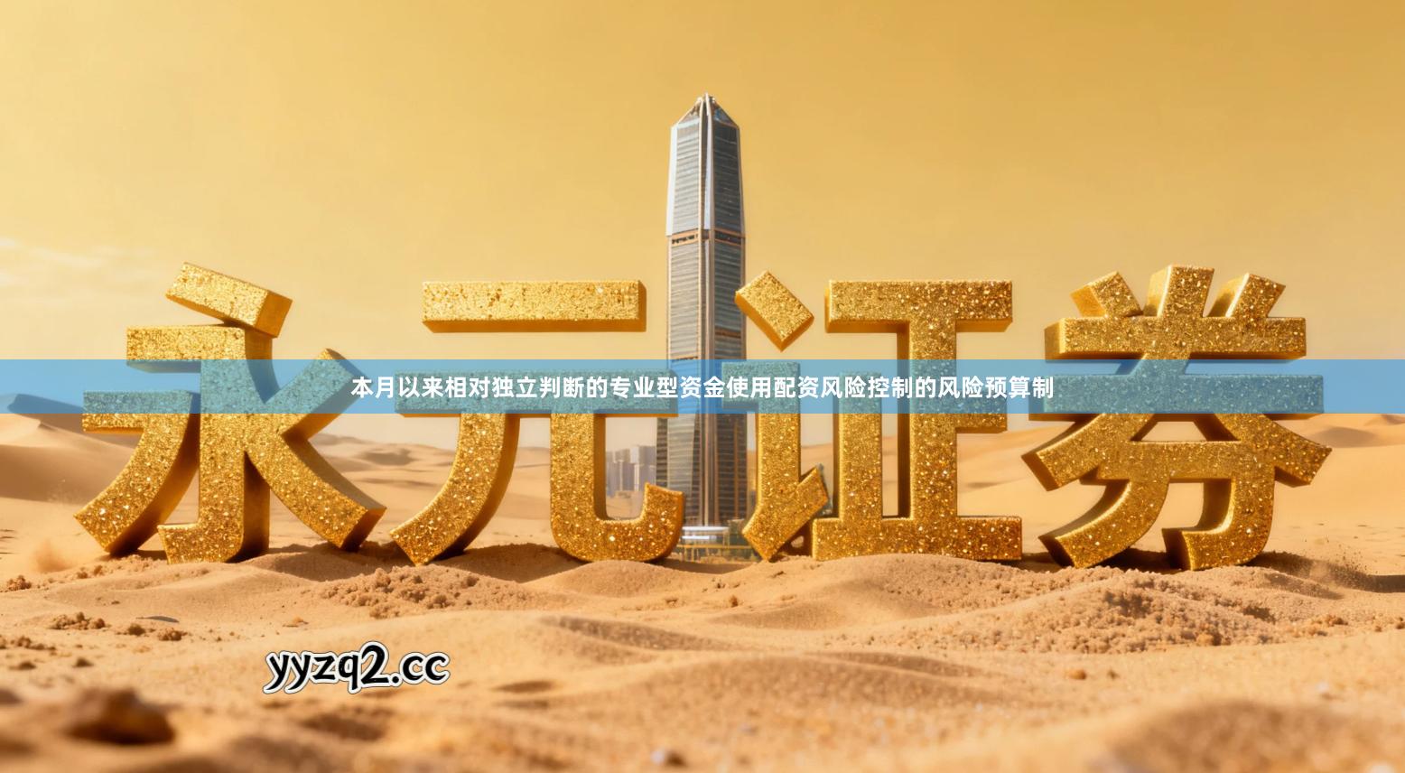 本月以来相对独立判断的专业型资金使用配资风险控制的风险预算制