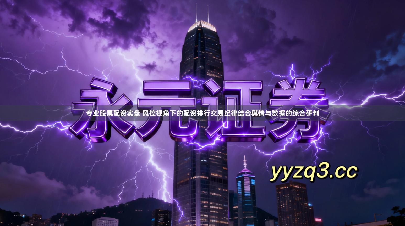 专业股票配资实盘 风控视角下的配资排行交易纪律结合舆情与数据的综合研判