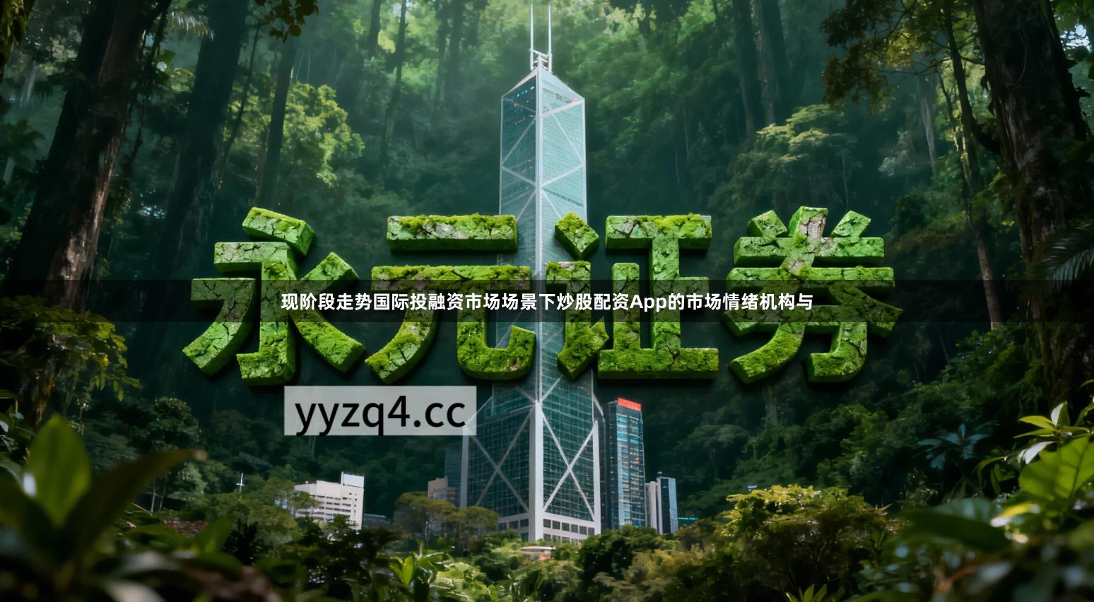 现阶段走势国际投融资市场场景下炒股配资App的市场情绪机构与