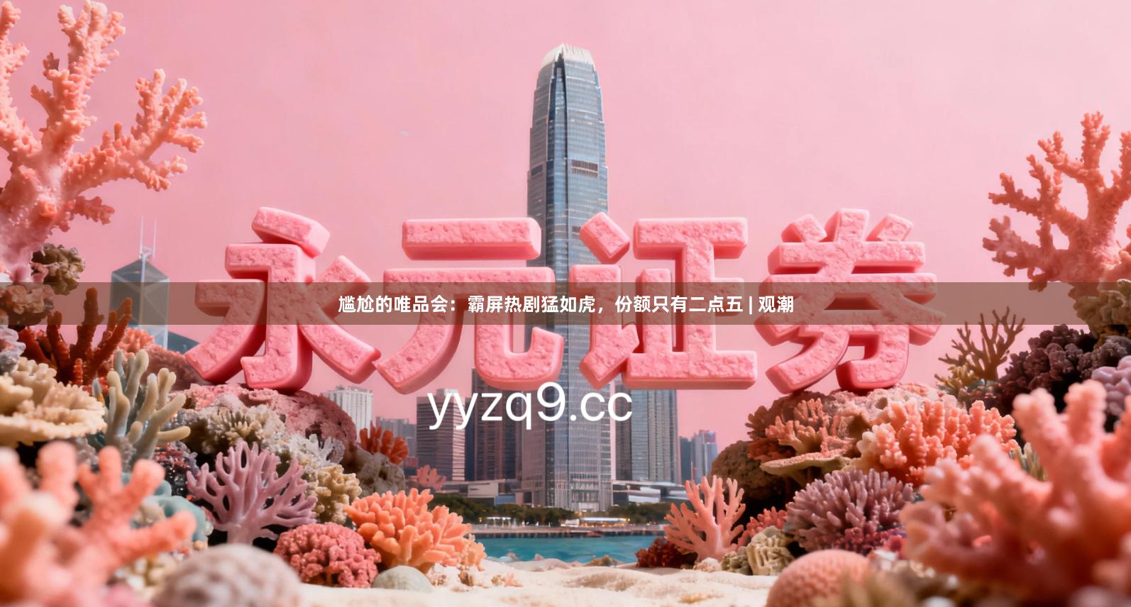 尴尬的唯品会：霸屏热剧猛如虎，份额只有二点五 | 观潮