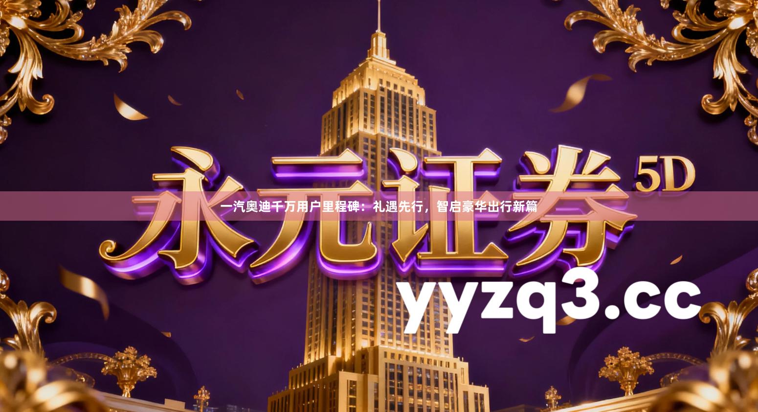 一汽奥迪千万用户里程碑：礼遇先行，智启豪华出行新篇