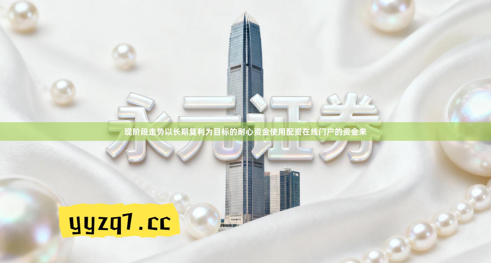 现阶段走势以长期复利为目标的耐心资金使用配资在线门户的资金来